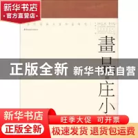 正版 画品·庄小尖 许晓生编 岭南美术出版社 9787536253483 书籍