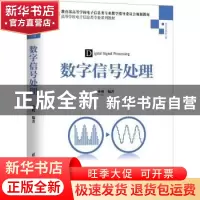 正版 数字信号处理 孙明编著 清华大学出版社 9787302497684 书籍