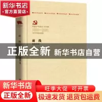 正版 前线 洪灵菲 中国言实出版社 9787517137870 书籍