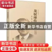 正版 龙驭球传 袁驷 清华大学出版社 9787302521358 书籍