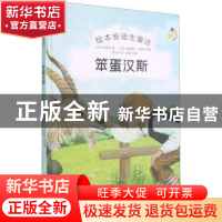 正版 笨蛋汉斯 (丹麦)安徒生 中国电影出版社 9787106051495 书籍