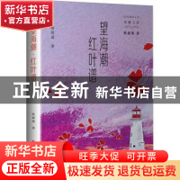 正版 望海潮 红叶谱 耿郁溪 中国文史出版社 9787520527439 书籍