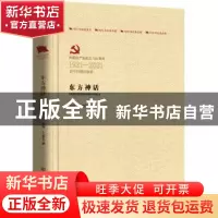 正版 东方神话 张庞,卜宝玉 中国言实出版社 9787517110835 书籍