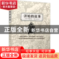 正版 济始的故事 [韩]朴建雄 江苏人民出版社 9787214252623 书籍