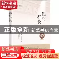 正版 银行行长 邢涛 中国文史出版社 9787520526340 书籍