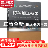 正版 特种加工技术 李玉青 机械工业出版社 9787111675846 书籍