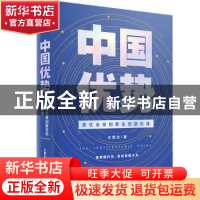正版 中国优势 王煜全 中信出版社 9787521712995 书籍