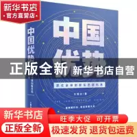 正版 中国优势 王煜全 中信出版社 9787521712995 书籍