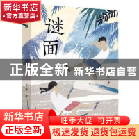 正版 谜面 宇萱 江苏凤凰文艺出版社 9787559455116 书籍