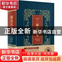 正版 郁达夫集 郁达夫著 中国华侨出版社 9787511374554 书籍