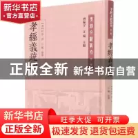 正版 孝经义疏补 (清)阮福 上海古籍出版社 9787532598786 书籍