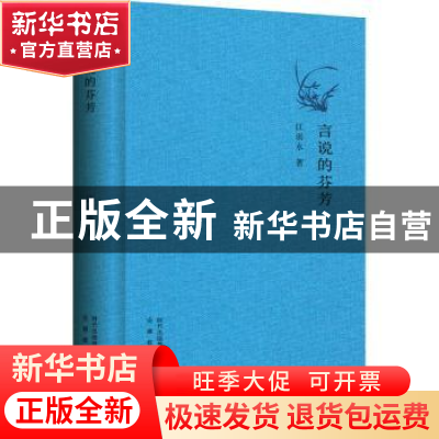 正版 言说的芬芳(精) 江弱水 安徽教育出版社 9787533682033 书籍