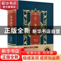 正版 朱自清集 朱自清著 中国华侨出版社 9787511366405 书籍