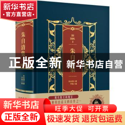 正版 朱自清集 朱自清著 中国华侨出版社 9787511366405 书籍