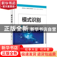 正版 模式识别 刘明堂 电子工业出版社 9787121384288 书籍