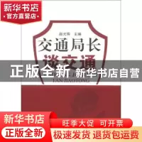 正版 交通局长谈交通 赵光辉 人民交通出版社 9787114103315 书籍