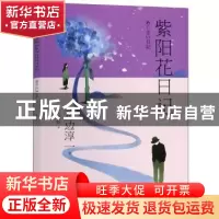正版 紫阳花日记 渡边淳一 青岛出版社 9787555262794 书籍