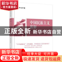 正版 中国民族主义新解 郑永年 东方出版社 9787520711234 书籍