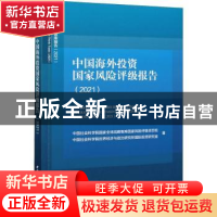 正版 中国海外投资国家风险评级报告:2021:2021