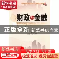 正版 财政与金融 薛桂芝主编 天津大学出版社 9787561847329 书籍