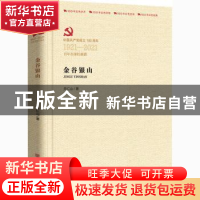 正版 金谷银山 关仁山 中国言实出版社 9787517137443 书籍