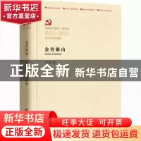 正版 金谷银山 关仁山 中国言实出版社 9787517137443 书籍