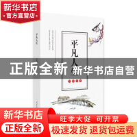 正版 平凡人生 罗建明 人民日报出版社 9787511559012 书籍