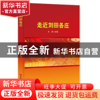 正版 走近刘田各庄 宋坤主编 中国言实出版社 9787517123026 书籍