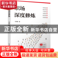正版 职场深度修炼 马恒春 电子工业出版社 9787121408465 书籍