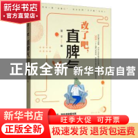 正版 改了吧,直脾气 墨非 中国华侨出版社 9787511379092 书籍