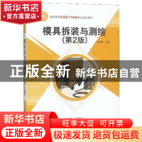 正版 模具拆装与测绘 杨海鹏 清华大学出版社 9787302414322 书籍