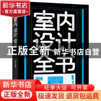 正版 室内设计全书 李万军 电子工业出版社 9787121388682 书籍