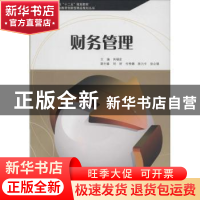 正版 财务管理 芮福宏主编 天津大学出版社 9787561846391 书籍