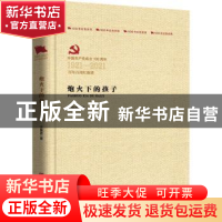 正版 炮火下的孩子 王鲁彦 中国言实出版社 9787517137924 书籍
