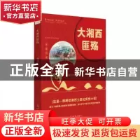 正版 大湘西匪殇 李康学 光明日报出版社 9787519446253 书籍