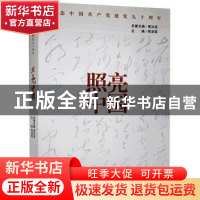正版 照亮中国 商泽军主编 江西高校出版社 9787549302413 书籍