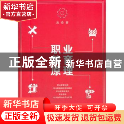正版 职业教育原理 高奇 光明日报出版社 9787519458409 书籍