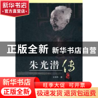 正版 朱光潜传 王攸欣 著 人民出版社 9787010098067 书籍