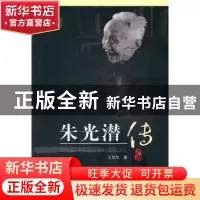 正版 朱光潜传 王攸欣 著 人民出版社 9787010098067 书籍