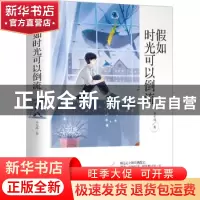 正版 假如时光可以倒流 李雪峰 线装书局 9787512037205 书籍