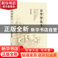 正版 京华望北斗 黄修志著 光明日报出版社 9787519447328 书籍