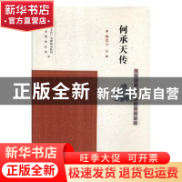 正版 何承天传 杨恩玉著 凤凰出版社 9787550627758 书籍
