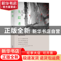 正版 失踪者 张润兰著 光明日报出版社 9787519444662 书籍