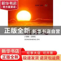 正版 东升志(1996~2006) 葛海林 方志出版社 9787802382572 书籍