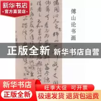 正版 傅山论书画 侯文正著 三晋出版社 9787545712384 书籍