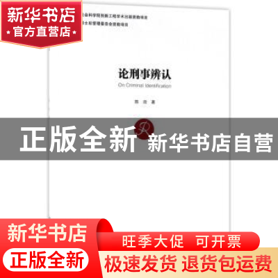 正版 论刑事辨认 陈效著 方志出版社 9787514428971 书籍