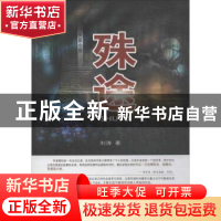 正版 殊途 刘涛 中国三峡出版社 9787520600330 书籍