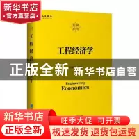 正版 工程经济学 倪宣明 企业管理出版社 9787516422113 书籍