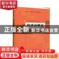 正版 经济法概论 姚瑶 中国人民大学出版社 9787300277103 书籍