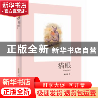 正版 猫眼 姚育明 安徽文艺出版社 9787539661162 书籍